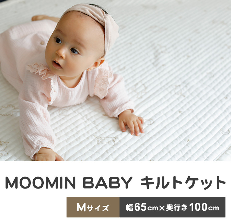 ムーミンベビー MOOMIN BABY キルトケット M/ステラ/オフホワイト