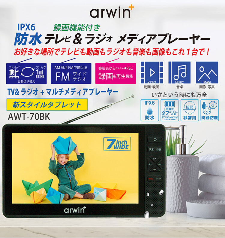 ポータブル テレビ ラジオ 付き 防災 防水 防塵 防錆 ポータブルTV