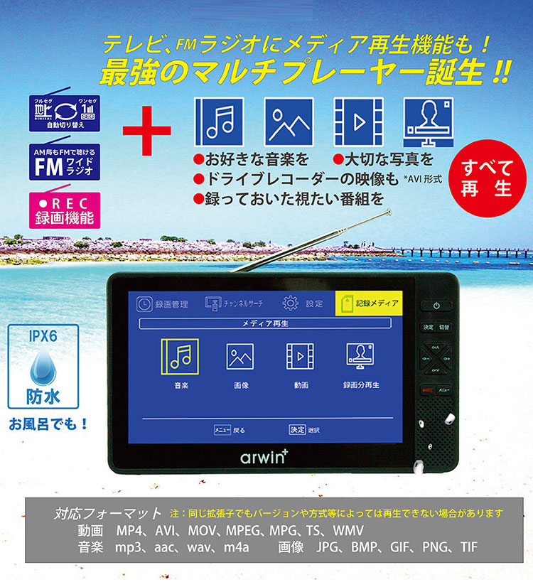 ポータブル テレビ ラジオ 付き 防災 防水 防塵 防錆 ポータブルTV