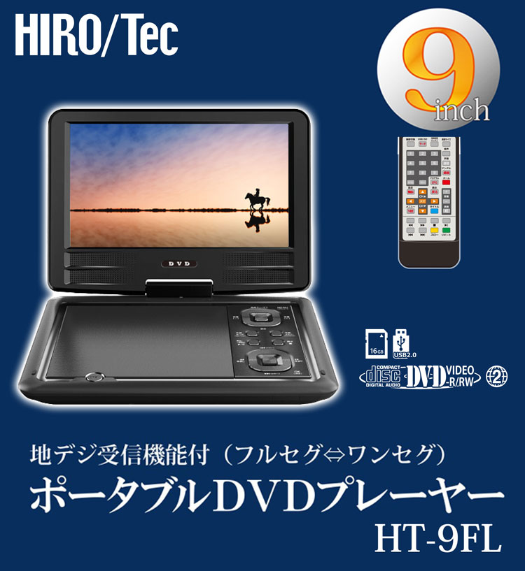 爆買い送料無料 HT-9PD ヒロコーポレーション 9型 ポータブルDVD