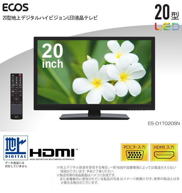 爆買い特価 ECOS 20型 液晶テレビ LED液晶TV 地上デジタル テレビ ES