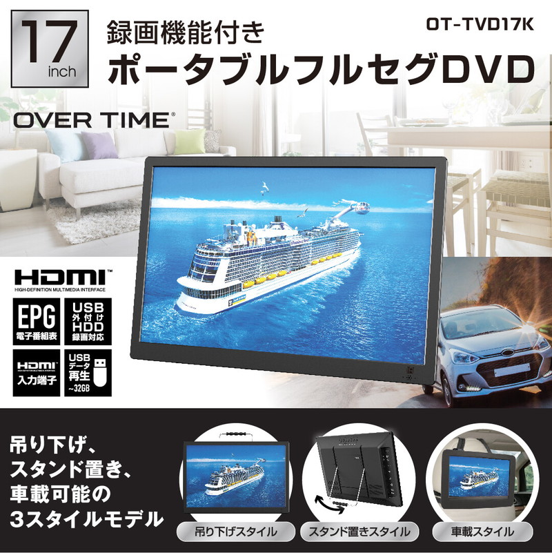 17インチ 録画機能付き ポータブル フルセグDVD ワンセグ TV 3電源対応