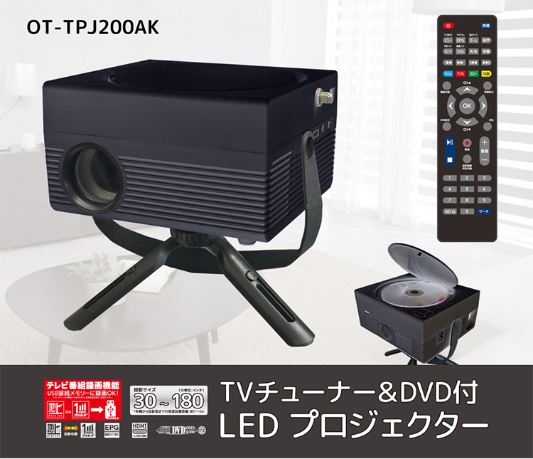 プロジェクター OVERTIME TVチューナー DVD付 LED OT-TPJ200AK 大迫力