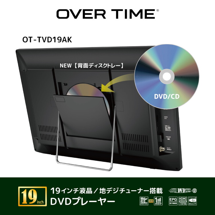 OVER TIME 19インチ液晶 DVDプレーヤー 地デジチューナー搭載