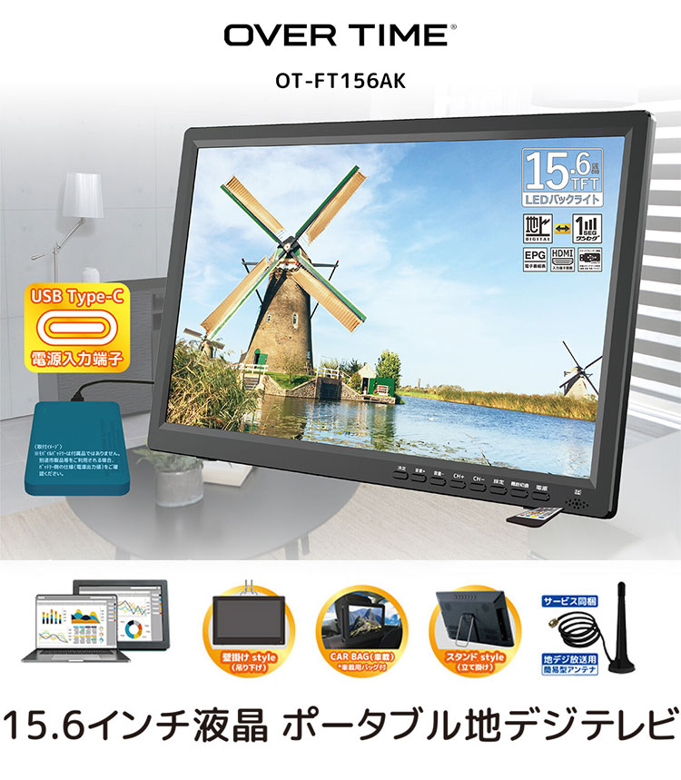 OVER TIME 15.6インチ液晶 ポータブル地デジテレビ 車載 立てかけ 吊るして ドライブ アウトドア キャンプ 車載用バッグ付き  OT-FT156AK