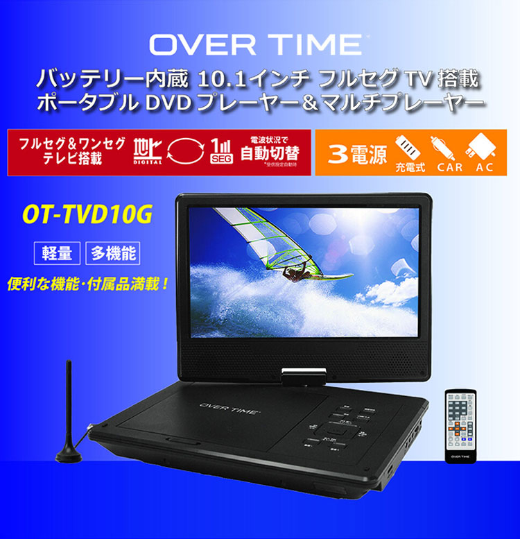 ポータブルDVDプレイヤー ポータブルテレビ 10.1インチ バッテリー内蔵 フルセグDVDプレイヤー 軽量 多機能 ワンセグ フルセグ  OT-TVD10G OVER TIME