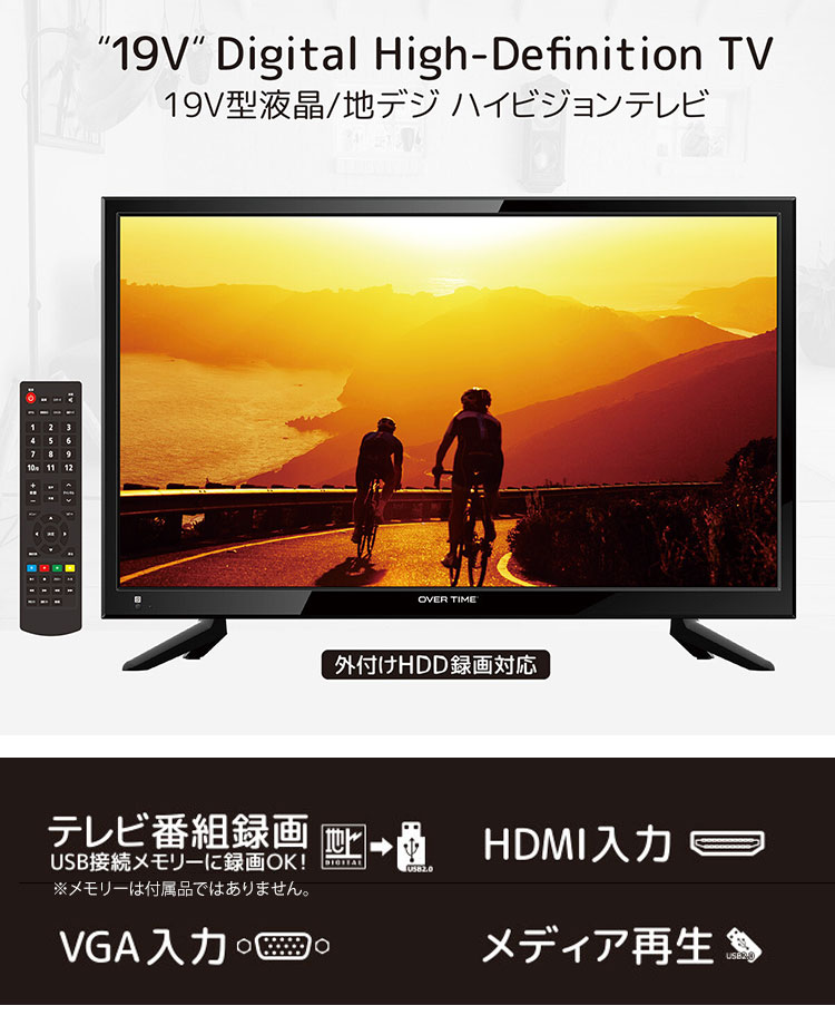 19V型液晶テレビ HDMI 2ポート MHL対応　新生活一人暮らし 19インチ テレビ 液晶テレビ 地デジ 外付けHDD録画対応 HDMI2系統 VGA