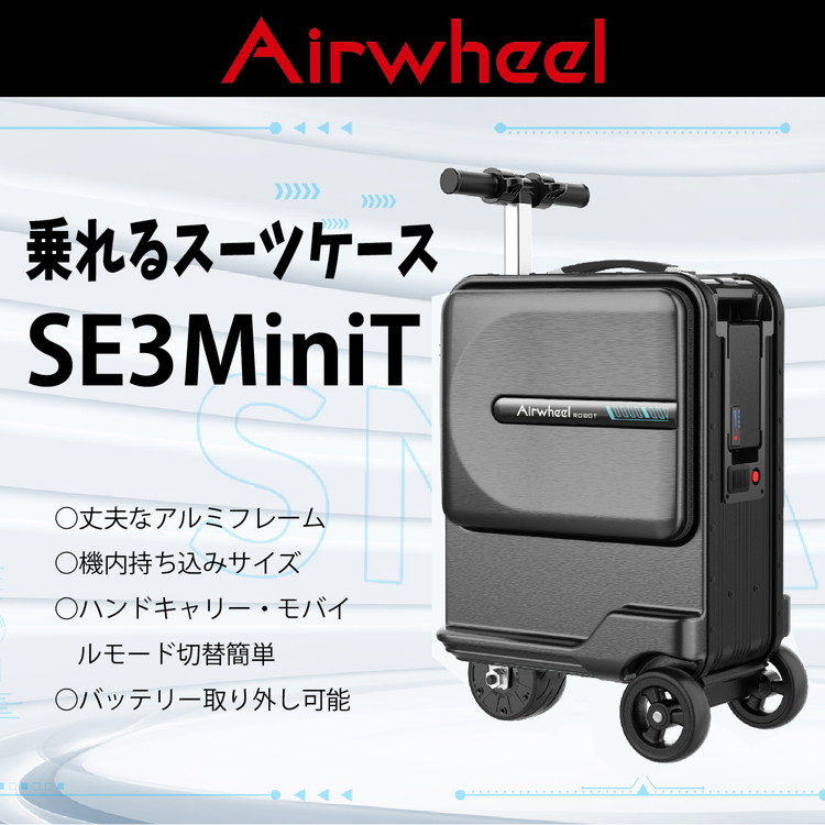 乗れるスーツケース SE3MiniT 機内持込可 キャリーケース スーツケース 電動スーツケース 電気キャリーケース TSAロック キャスター  ファスナー式 代引不可