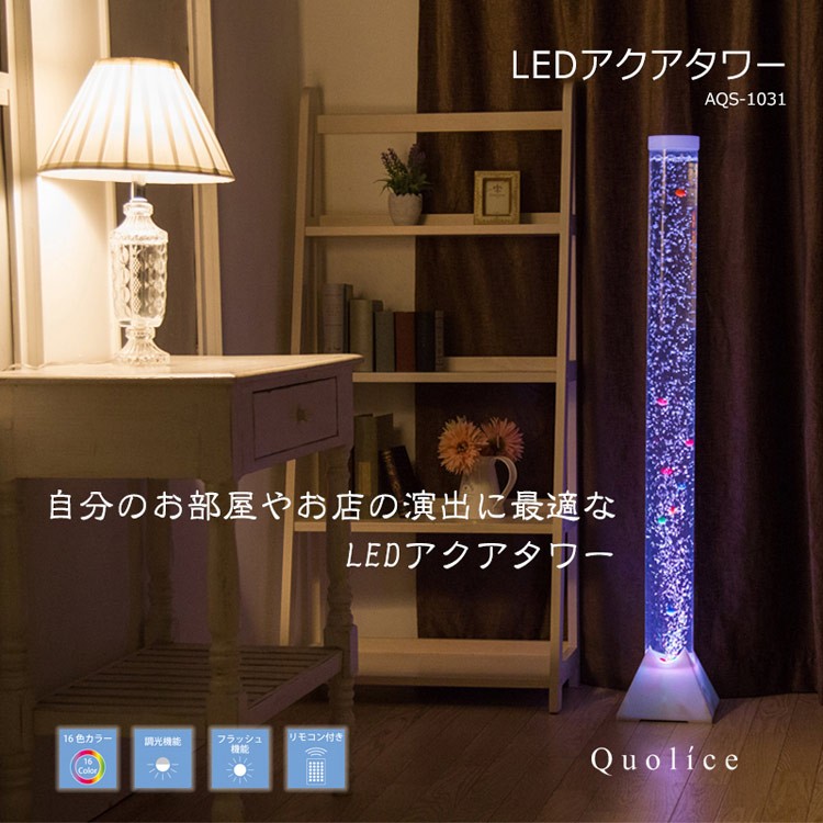 Quolice LED AQS-1031 アクアタワー LEDライト フロアライト