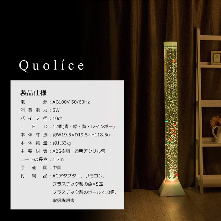 Quolice LED AQS-1031 アクアタワー LEDライト フロアライト カラフル