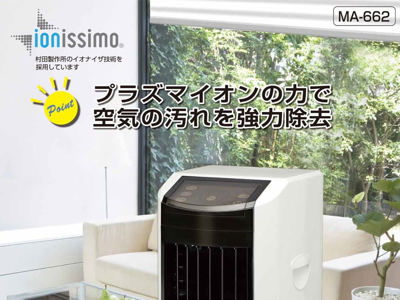 送料込□プラズマイオン冷風扇 MM-662 村田製作所イオナイザ技術 取扱