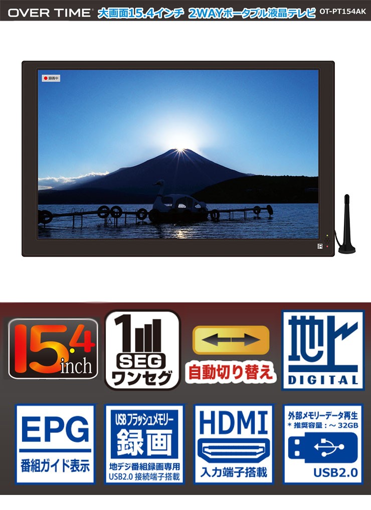 サイズ・ OVER TIME 15.4インチ 2WAYポータブル液晶テレビ 車載 録画機能付き HDMI入力端子 OT-PT154AK フルセグテレビ カーテレビ リコメン堂 - 通販 - PayPayモール ケーブル
