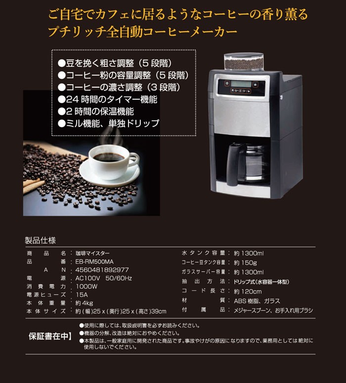 コーヒーメーカー ROOMMATE 珈琲マイスター コーヒー豆/粉対応全自動