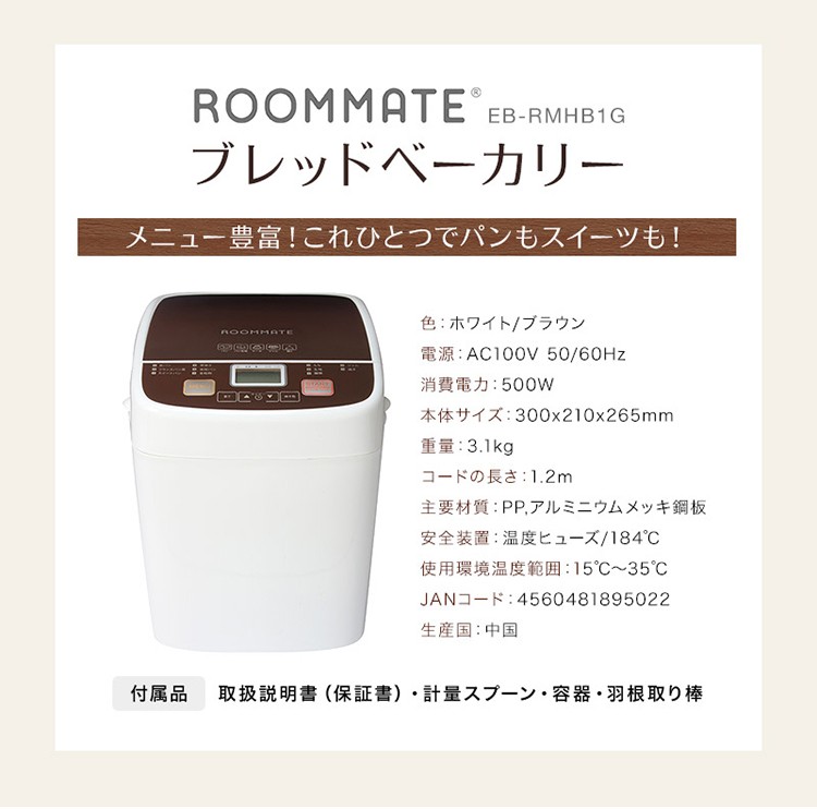 ROOMMATE ブレッドベーカリー EB-RMHB1G 一斤 パン パン焼き機 パンこね機 ケーキ ジャム お餅 お粥