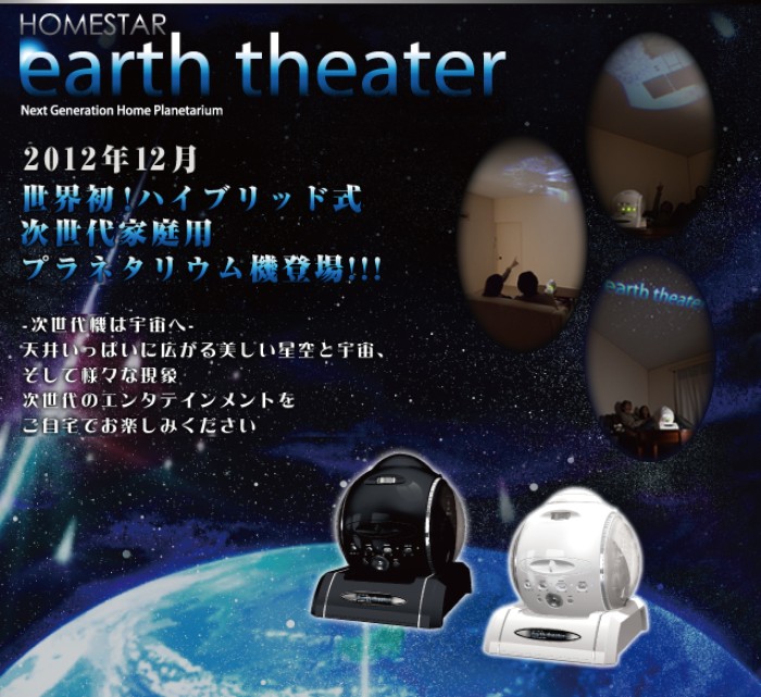 コンテンツ⑩ プラネタリウム テレビで話題 セガトイズ earth theater