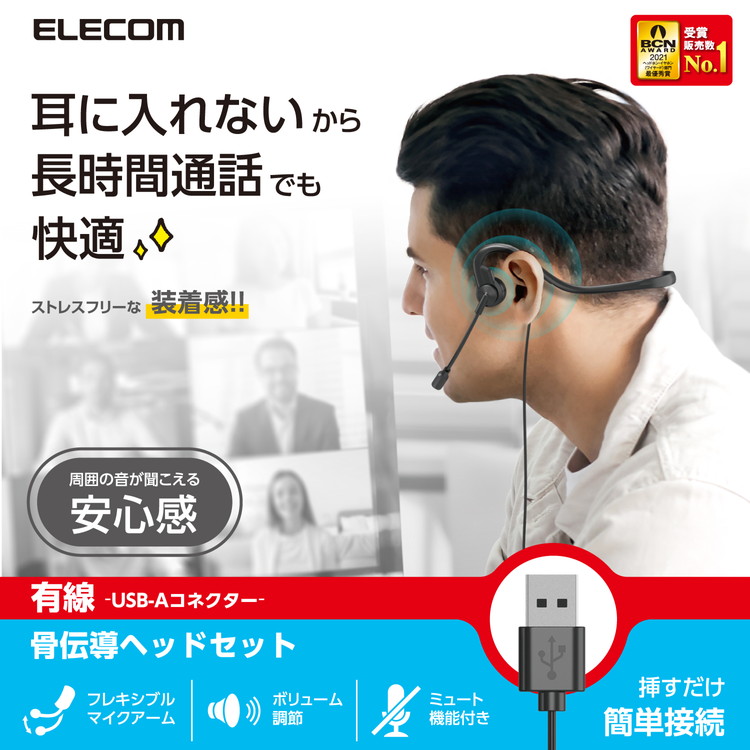 ELECOM エレコム 骨伝導イヤホン 耳を塞がない ヘッドセット マイク