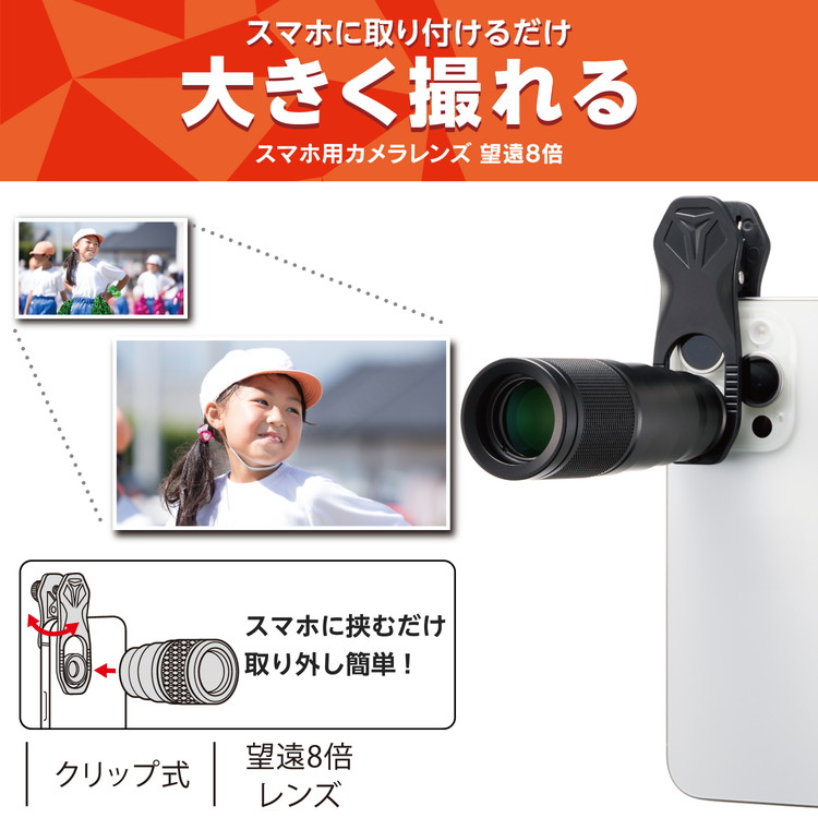 望遠レンズ エレコム スマホ 望遠レンズ 8倍 クリップ式 レンズ 高画質 望遠鏡