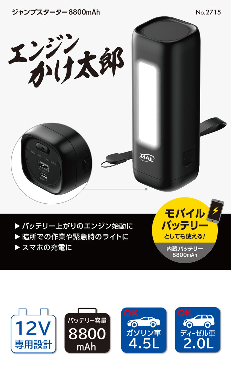 大橋産業 BAL ジャンプスターター エンジンかけ太郎 2715 緊急ライト
