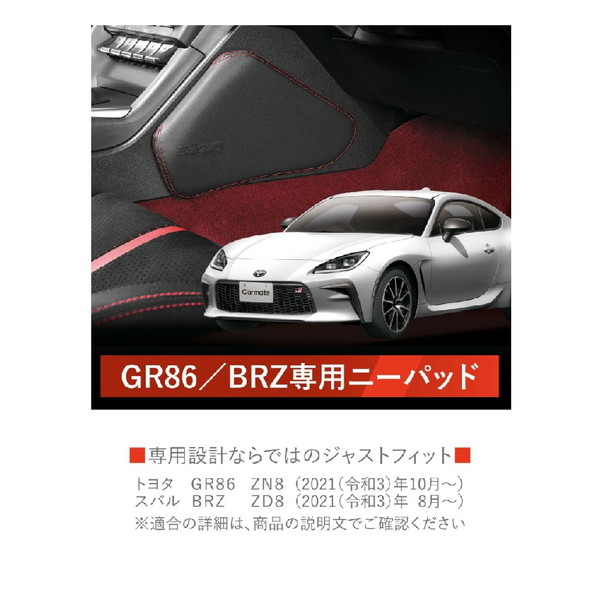 カーメイト GR86/BRZ専用 ニーパッド NZ831 : リコメン堂 - 通販