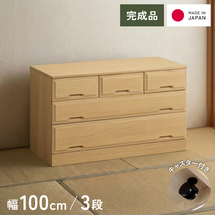 北欧風 総桐 クローゼットチェスト 幅100cm 3段 キャスター付き とのこ