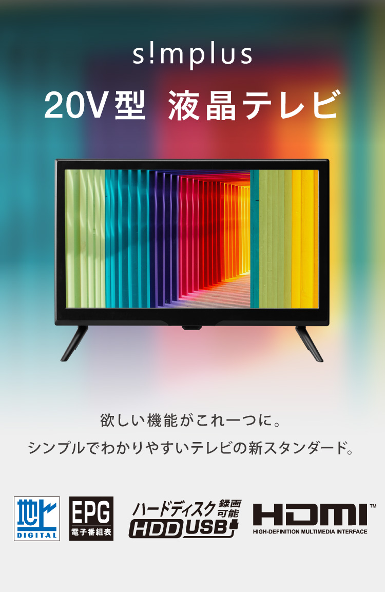 テレビ 20型 simplus シングルチューナー 1波 地デジ HD 液晶テレビ 
