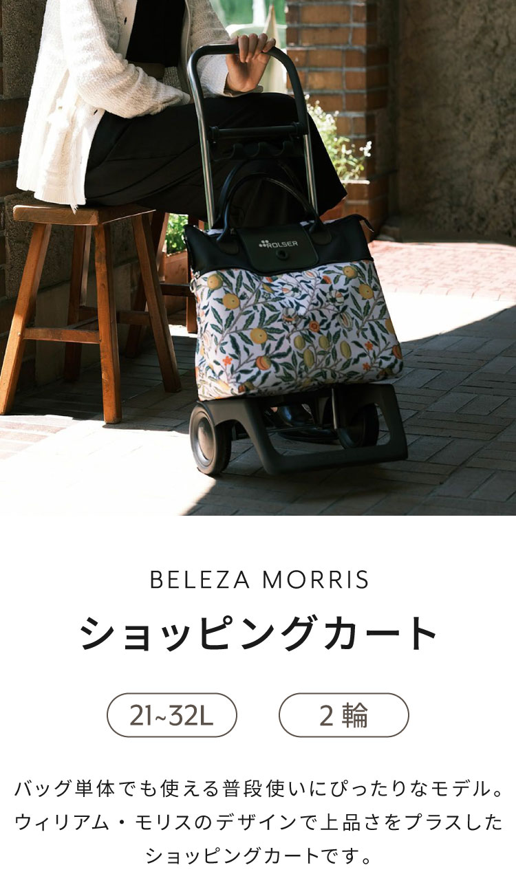 ロルサー ROLSER ショッピングカート BELEZA MORRIS キャリーカート