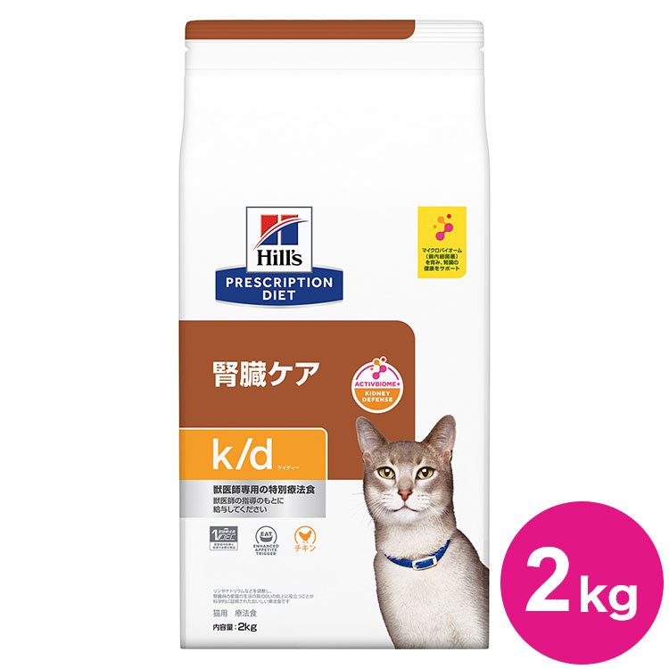 ヒルズ 療法食 猫 猫用 k/d チキン 2kg プリスクリプション 食事療法食