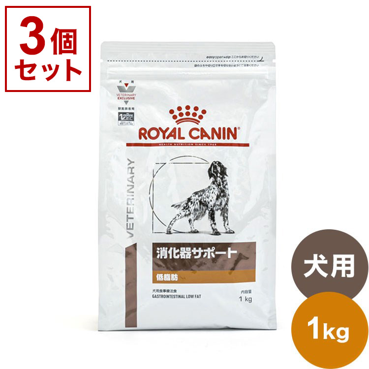 独創的独創的3個セット ロイヤルカナン 療法食 犬 消化器サポート 低脂肪 1kg X3 3kg 食事療法食 犬用 いぬ ドッグフード ペットフード ROYAL  CANIN サプリメント