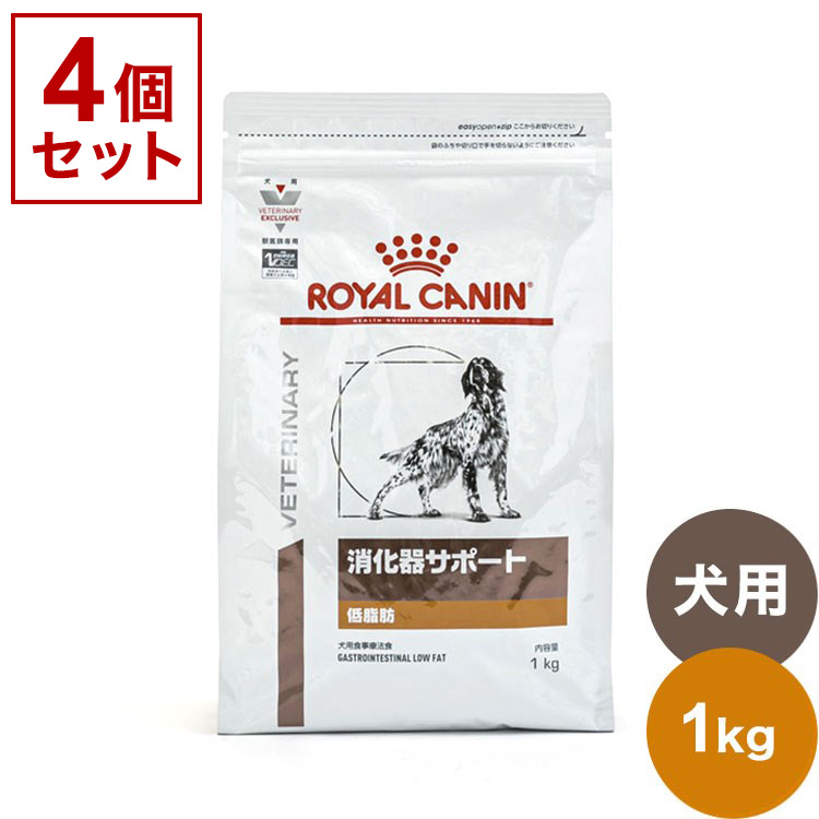 4個セット ロイヤルカナン 療法食 犬 消化器サポート 低脂肪 1kg x4 