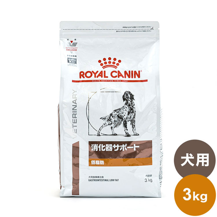 2個セット ロイヤルカナン 療法食 犬 消化器サポート 低脂肪 3kg x2