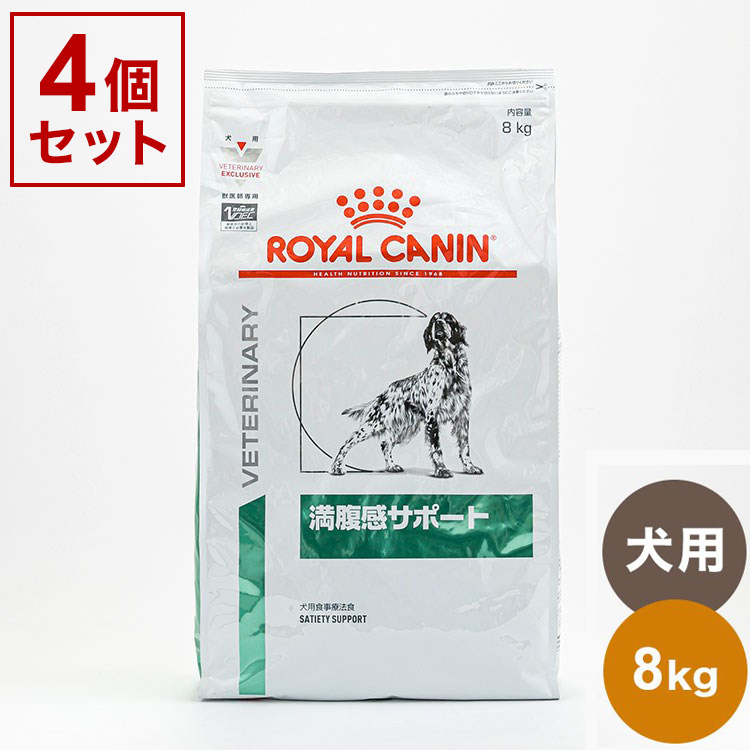 が大特価！ 4個セット ロイヤルカナン 療法食 x4 ROYAL 8kg 32kg 満腹