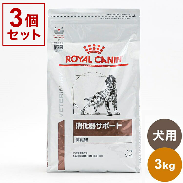 3個セット ロイヤルカナン 療法食 犬 消化器サポート 高繊維 3kg x3