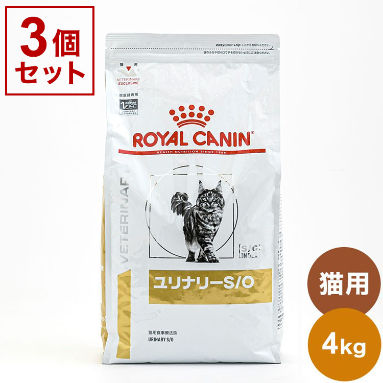 3個セット ロイヤルカナン 療法食 猫 ユリナリーS/O 4kg x3 12kg 食事