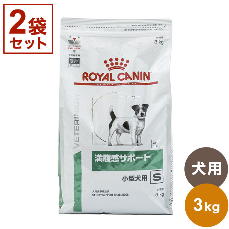 2袋セット ロイヤルカナン 療法食 犬 満腹感サポート小型犬用S 3kg×2 6kg 食事療法食 犬用 いぬ ドッグフード ペットフード セット売り  まとめ売り