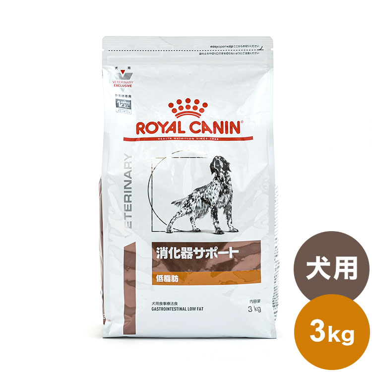ロイヤルカナン 犬用 消化器サポート 低脂肪 ドライ 療法食 3kg×1袋