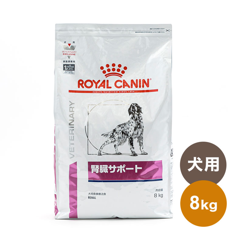 ロイヤルカナン 療法食 犬 腎臓サポート 8kg 食事療法食 犬用 いぬ