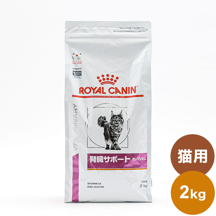ロイヤルカナン 療法食 猫 腎臓サポートセレクション 2kg 食事療法食 