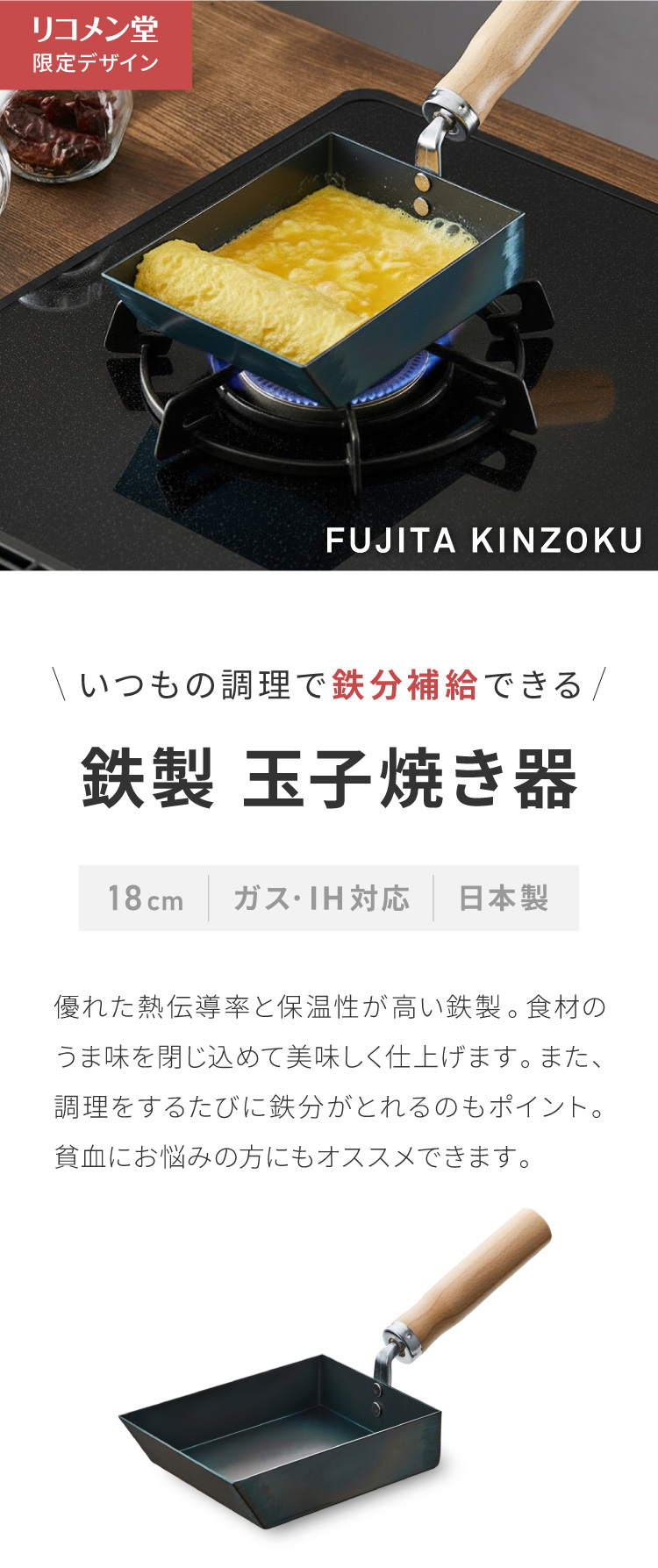 藤田金属×リコメン堂 卵焼き器 IH対応 日本製 PFOAフリー フッ素不使用