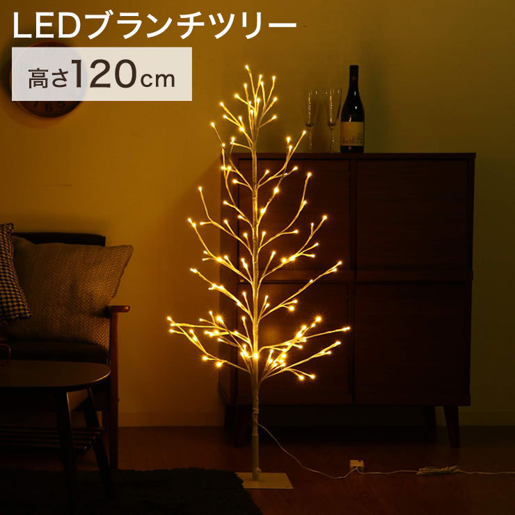 クリスマスツリー LEDブランチツリー LEDライト 点灯切替ボタン 120cm