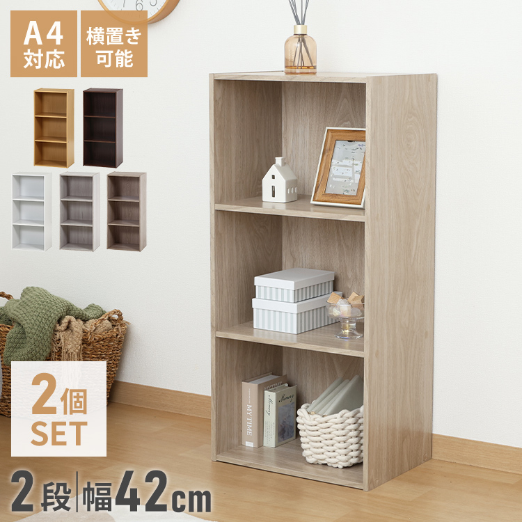 カラーボックス 2段 固定棚 幅42 奥行29 高さ60 木製 本棚 収納
