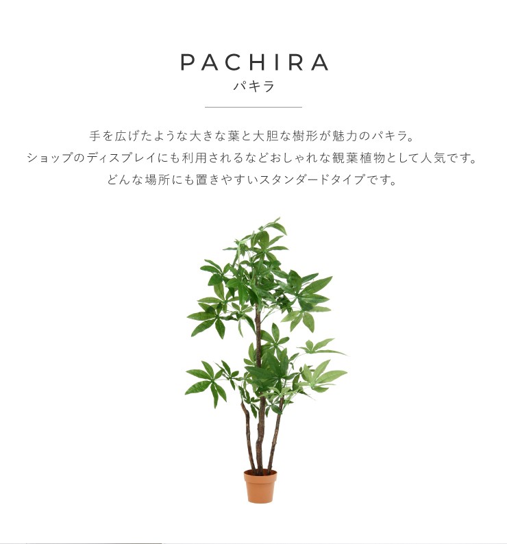 人工観葉植物 パキラ スタンダード フェイクグリーン インテリア