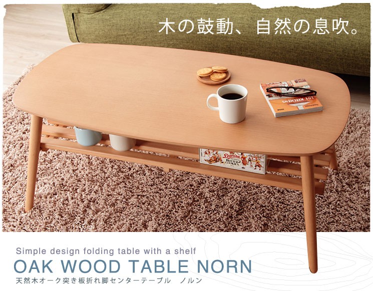 天然木オーク 突き板折れ脚センターテーブル Norn ノルン : fb-table