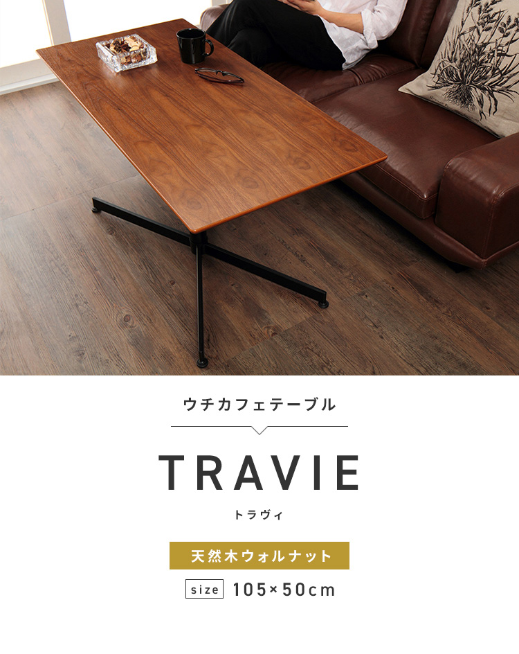 ウチカフェテーブル トラヴィ 105×50 木製 カフェ おしゃれ ダイニング 食卓 テーブル 机 デスク ダイニングテーブル 送料無料