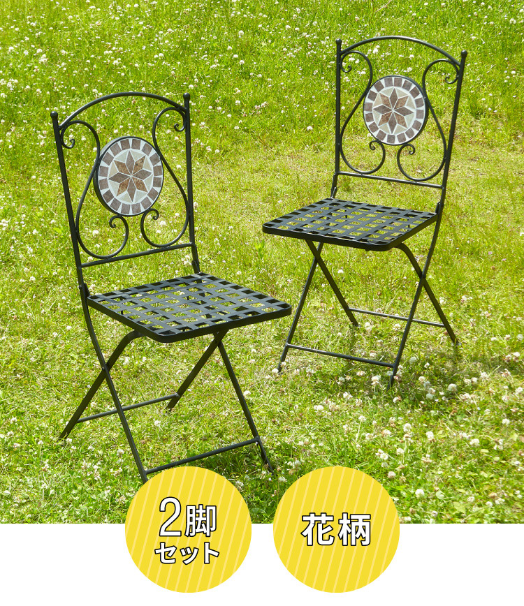ガーデンチェア 椅子 モザイク 星柄 2脚セット 庭 折りたたみ ガーデン
