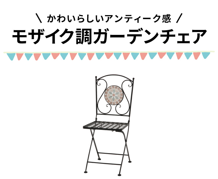 ガーデンチェア 椅子 モザイク 花柄 単品 庭 折りたたみ ガーデン