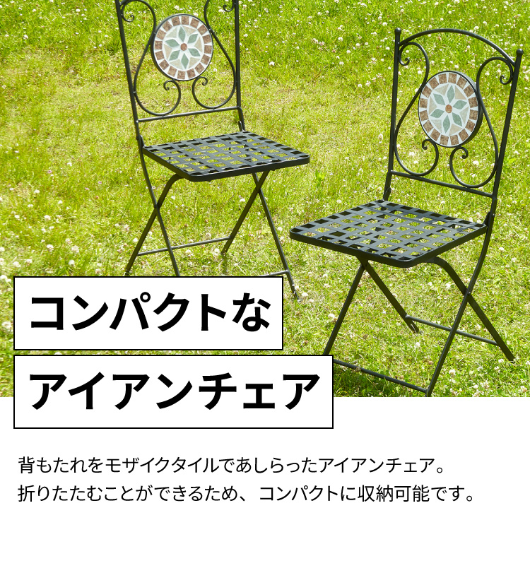 ガーデンチェア 椅子 モザイク 花柄 2脚セット 庭 折りたたみ ガーデン