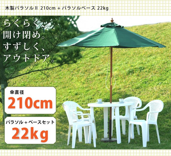木製パラソル φ210 パラソルベース22kg セット ガーデン 日よけ