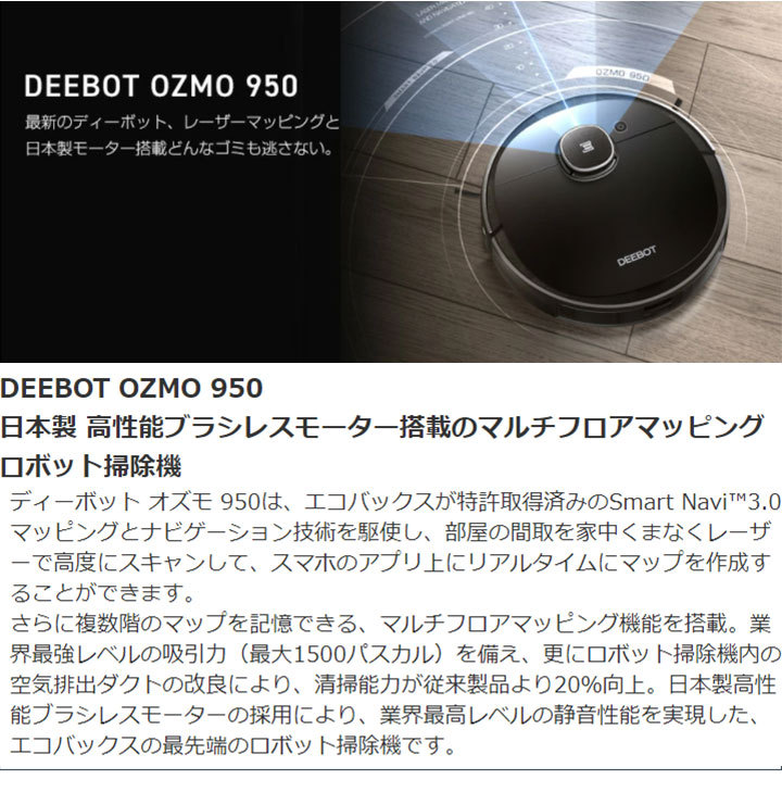 爆買い定番 エコバックス DX9G DEEBOT OZMO 950 床用ロボット掃除機