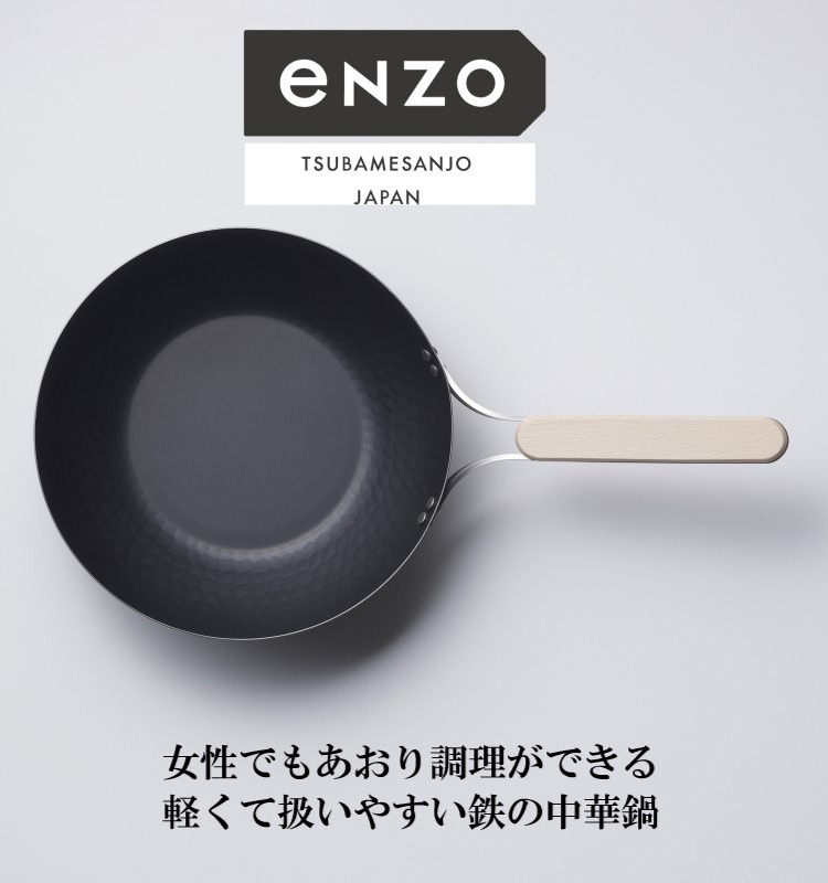 enzo 日本製 燕三条 女性も振れる中華鍋 22cm 炒め料理に ガス火・IH