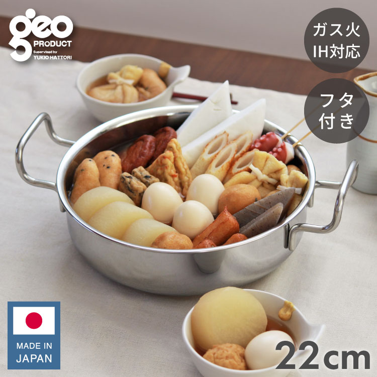 ジオ・プロダクト 日本製 浅型両手鍋 25cm GEO-25S ガス火・IH